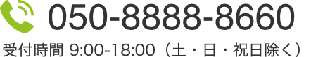 050-8888-8660 受付時間 9:00-18:00（土・日・祝日除く）