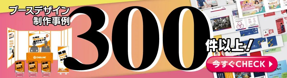 200のブースのデザイン