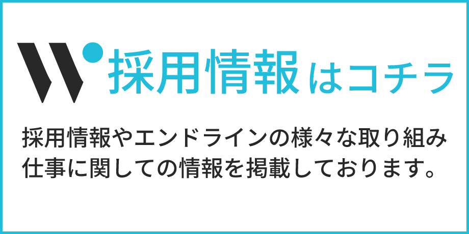 採用情報はこちら