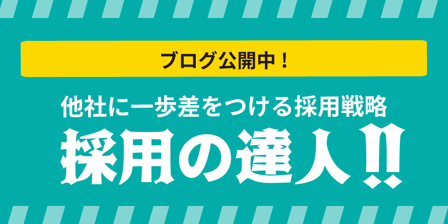 採用の達人