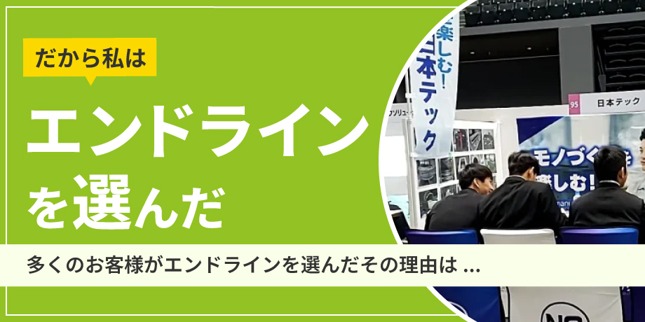 エンドラインを選んだその理由は。