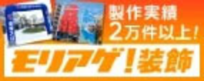 モリアゲアドバイザー装飾バナー