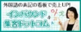 インバウンド集客ドッドコムバナー
