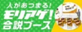 モリアゲ合説ブースバナー