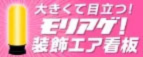 モリアゲ！装飾エア看板バナー