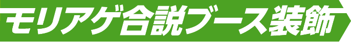 【合説・採用・就活ブース装飾専門】モリアゲアドバイザー