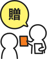 ノベルティで「記憶に残す」