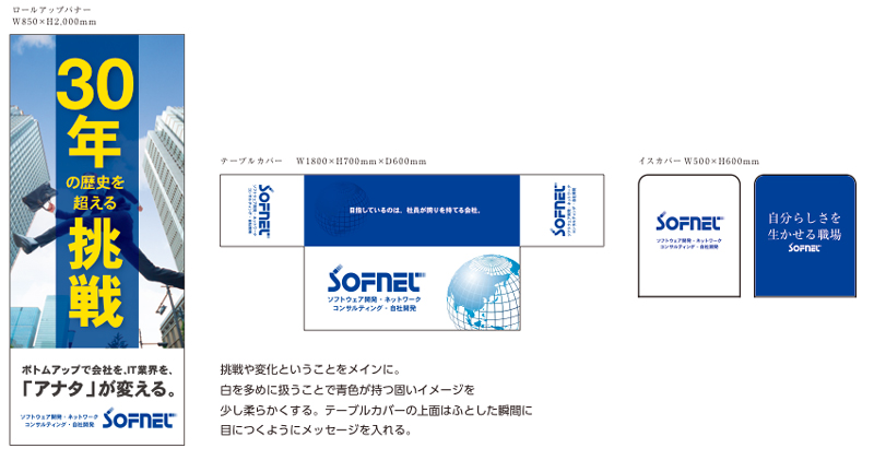 ソフネット様合説ブース装飾一式