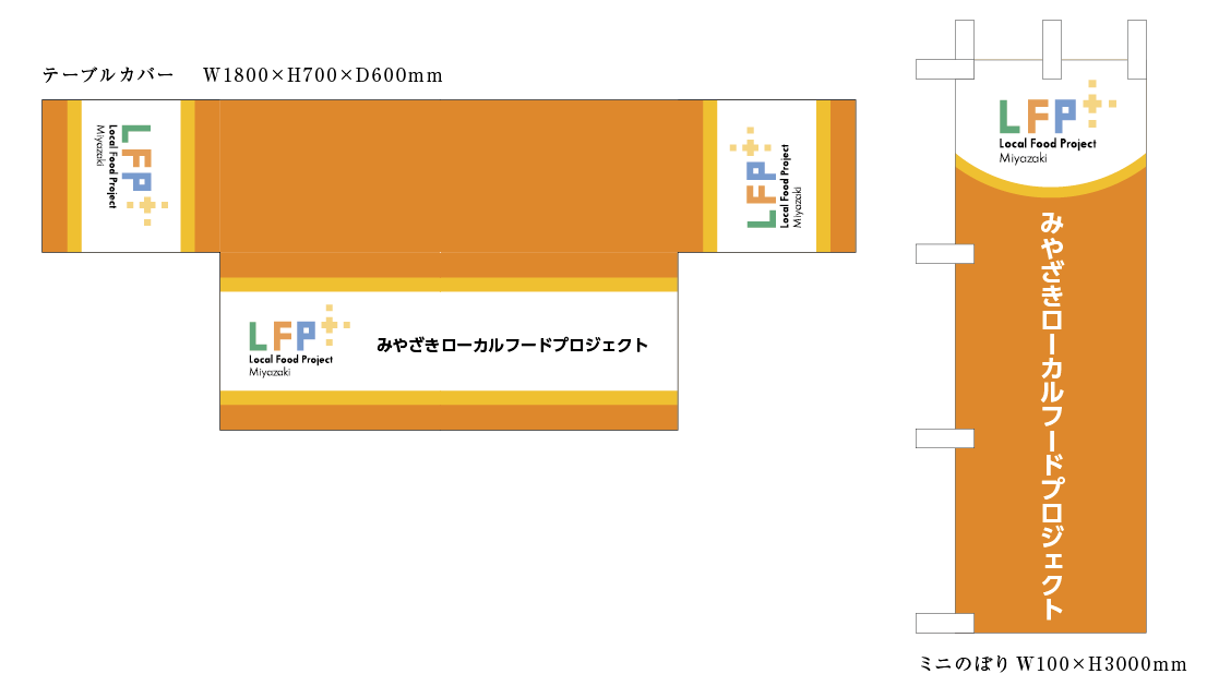 みやざきフードローカルプロジェクト様合説ブース装飾品