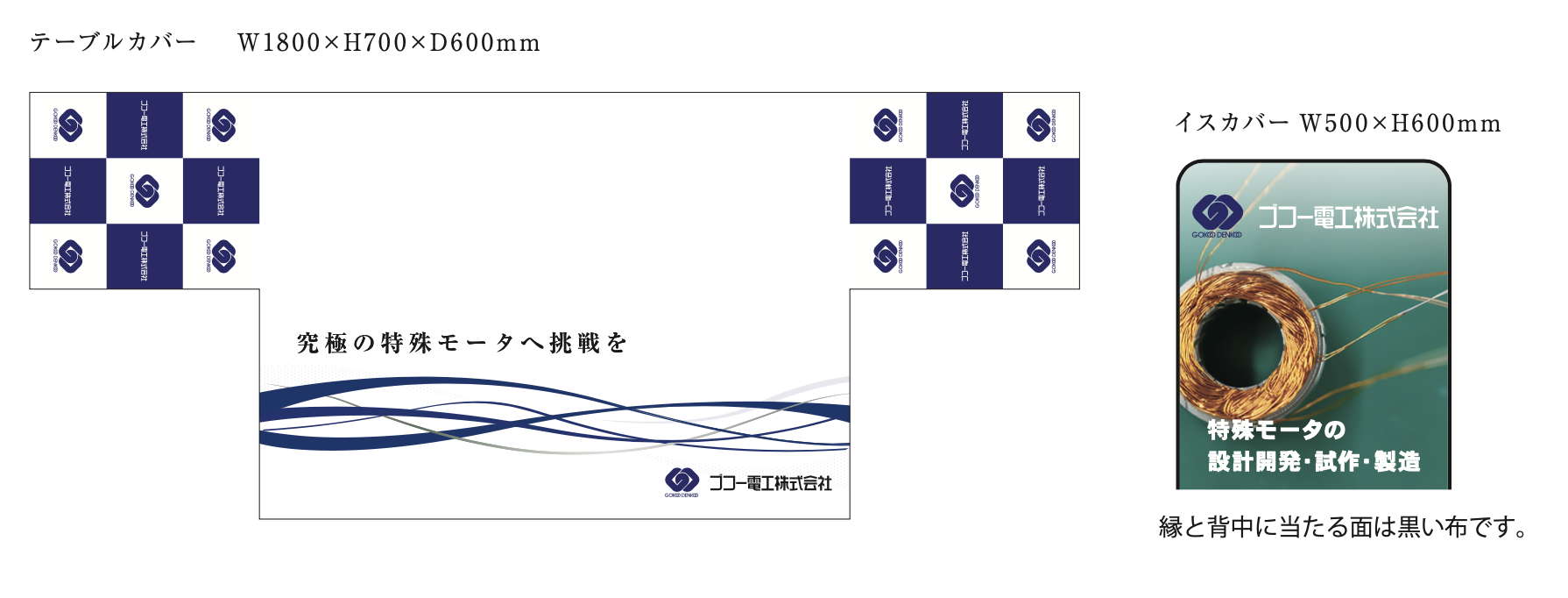 ゴゴー電工株式会社様合説ブース装飾品