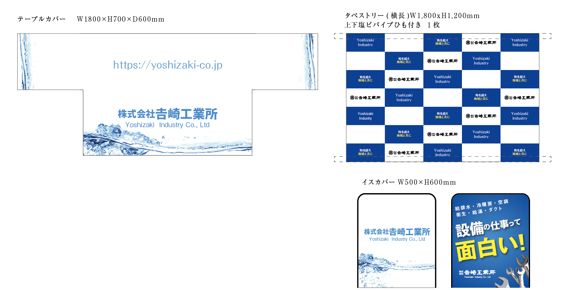 株式会社吉崎工業所様合説ブース装飾品