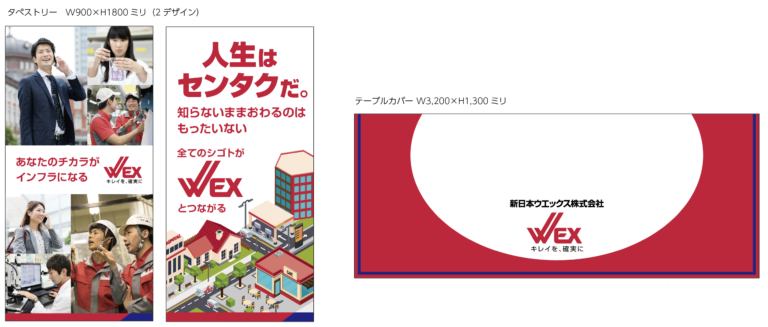 デザイン事例119：新日本ウエックス株式会社様【愛知県】
