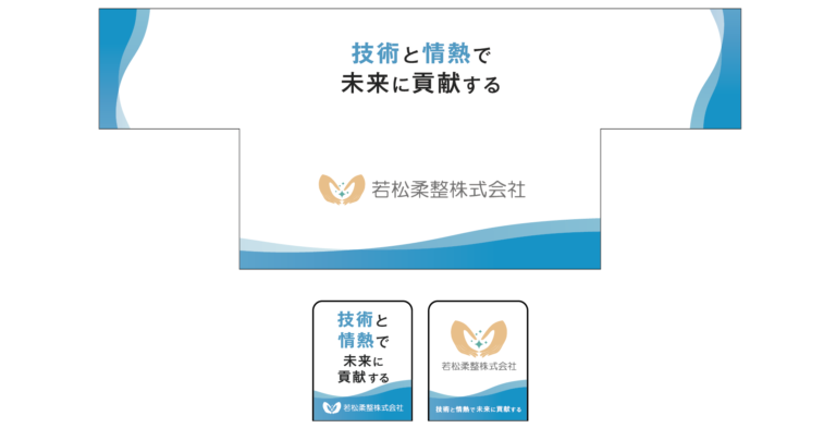 デザイン事例138：若松柔整株式会社様【宮城県】