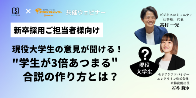 学生が3倍あつまる合説の作り方