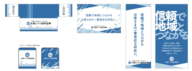 デザイン事例198：大阪シティ信用金庫様【大阪府】