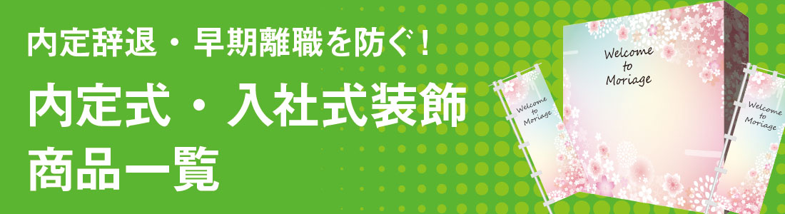 内定式入社式装飾