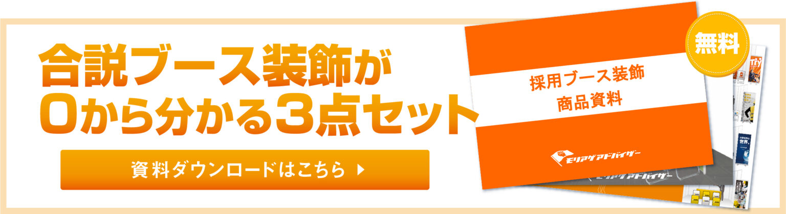 合説ブース装飾が０から分かる３点セット