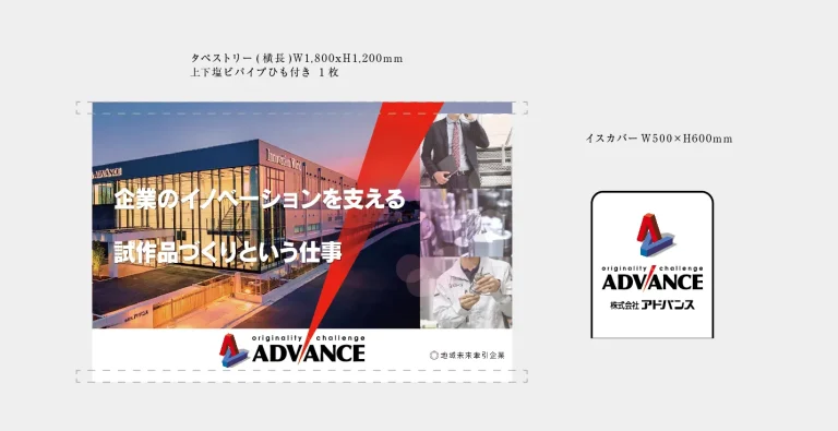 デザイン事例264: 株式会社　アドバンス様【埼玉県】