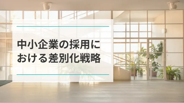 中小企業の採用における差別化戦略