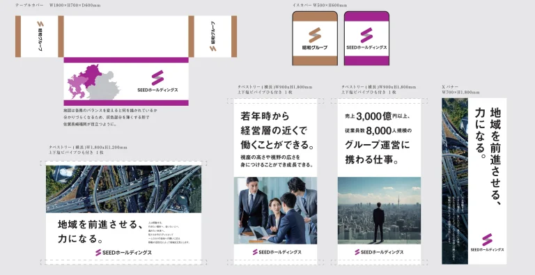 デザイン事例285:株式会社SEEDホールディングス【群馬県】