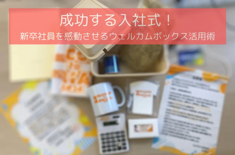 【2026年度版】成功する入社式！新卒社員を感動させるウェルカムボックス活用術