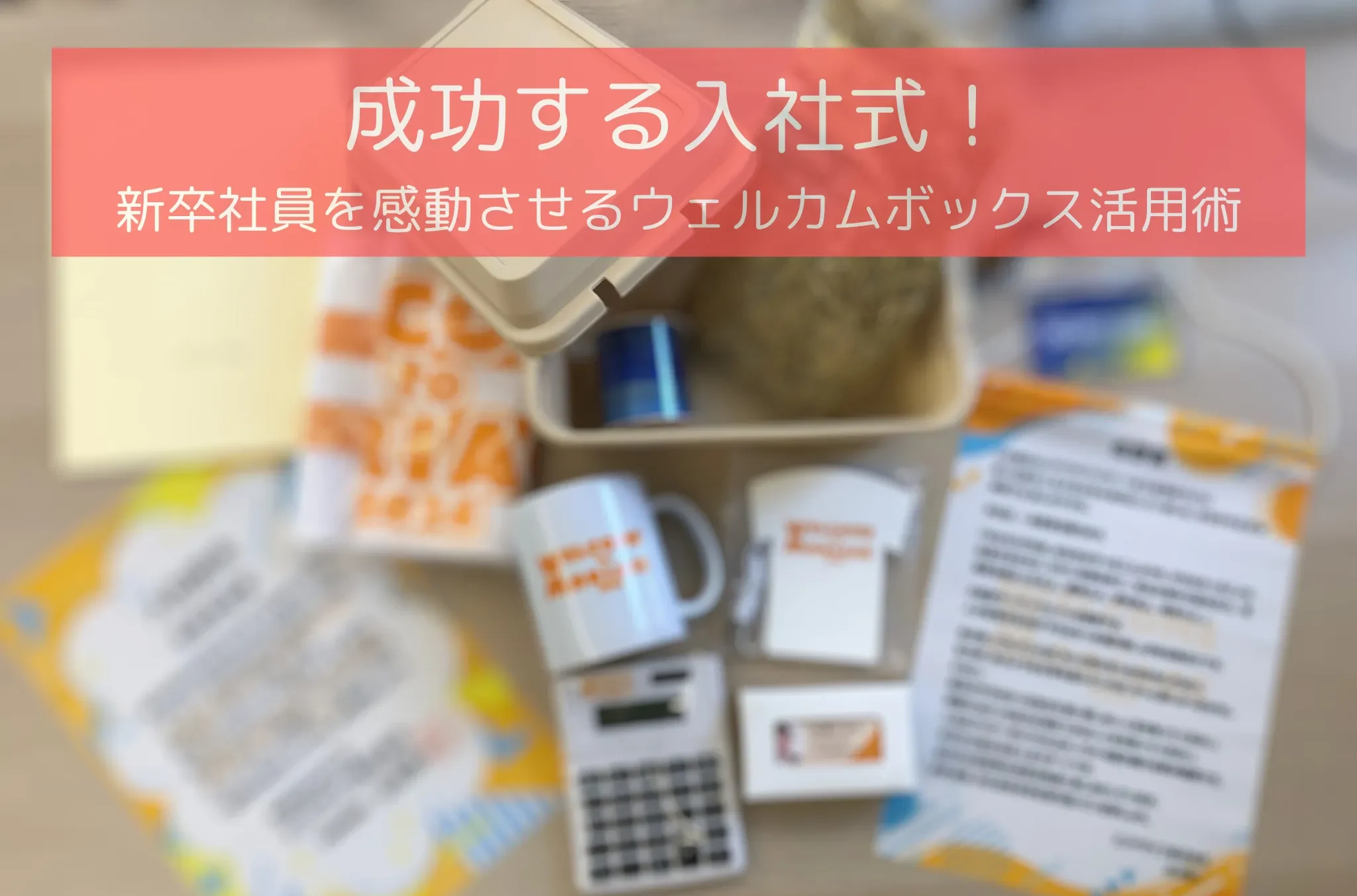 成功する入社式！新卒社員を感動させるウェルカムボックス活用術