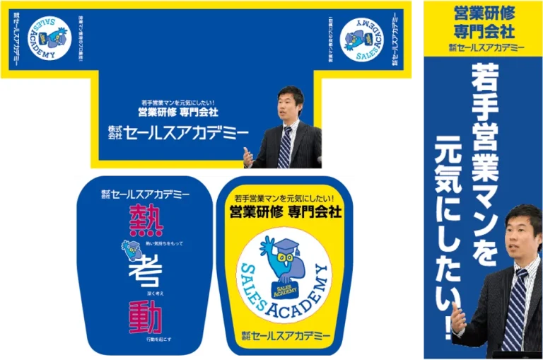 デザイン事例5:株式会社セールスアカデミー様　【福岡県】