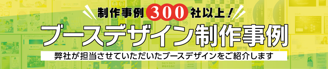 ブースデザイン事例