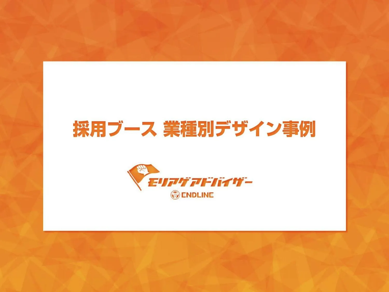 採用ブース業種別デザイン