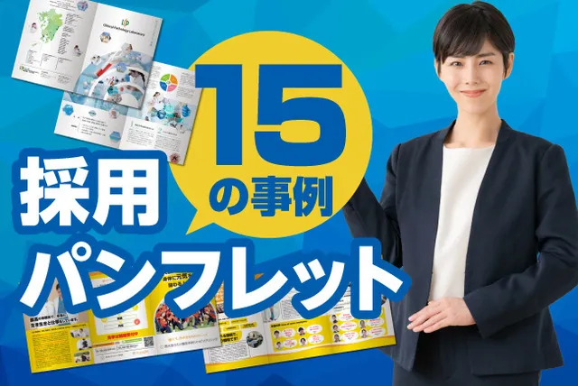 採用パンフレット15事例集