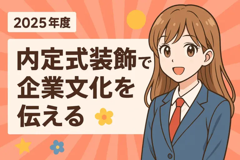 内定式装飾