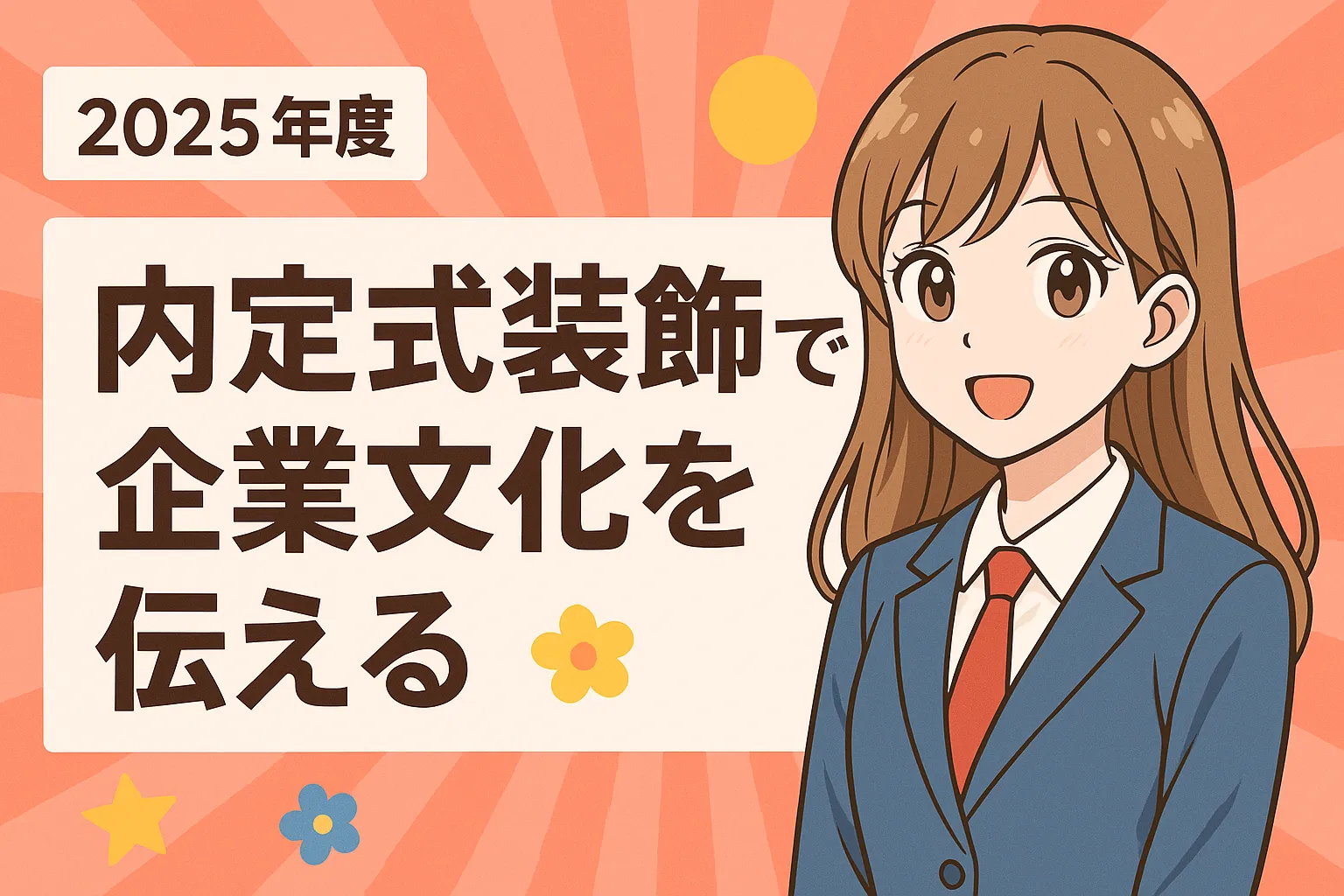 内定式装飾