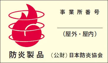 防炎加工が安心材料になる理由