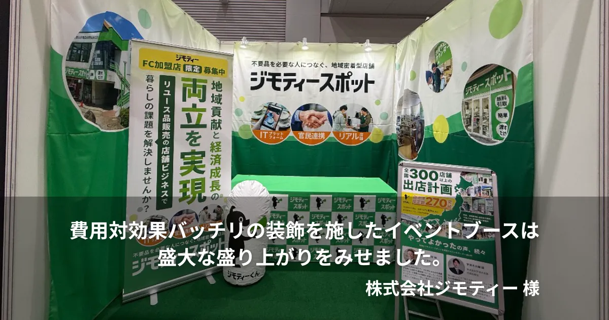 イベントブース装飾で盛り上がるジモティースポット展示事例