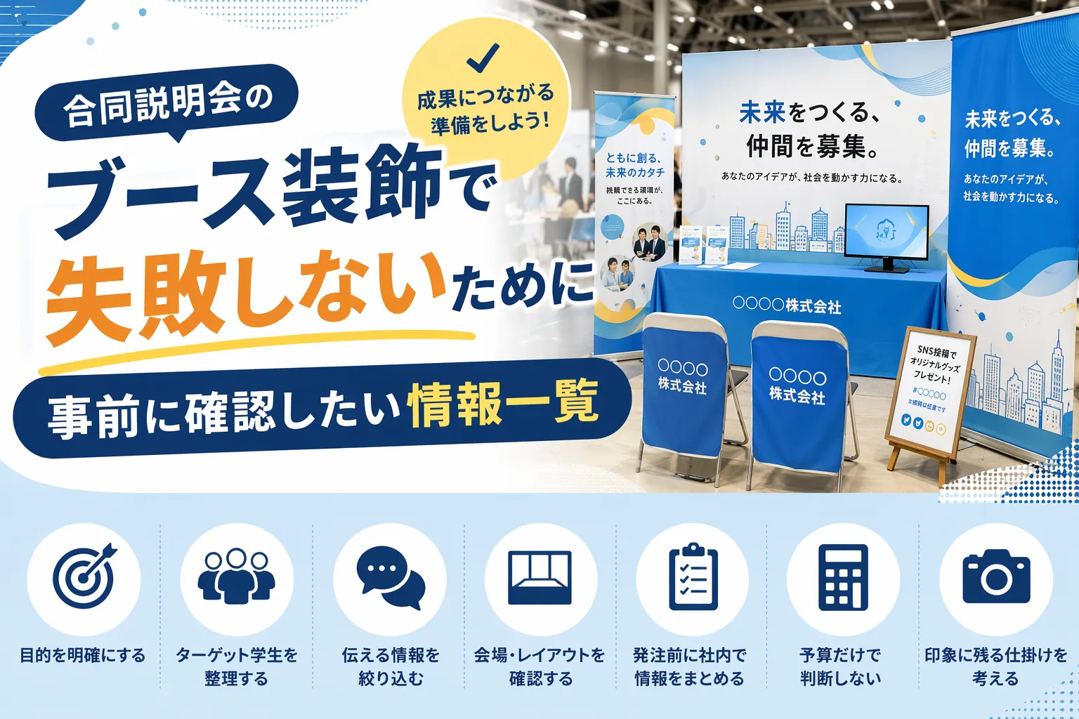 合説ブースで失敗しないためのポイント記事アイキャッチ