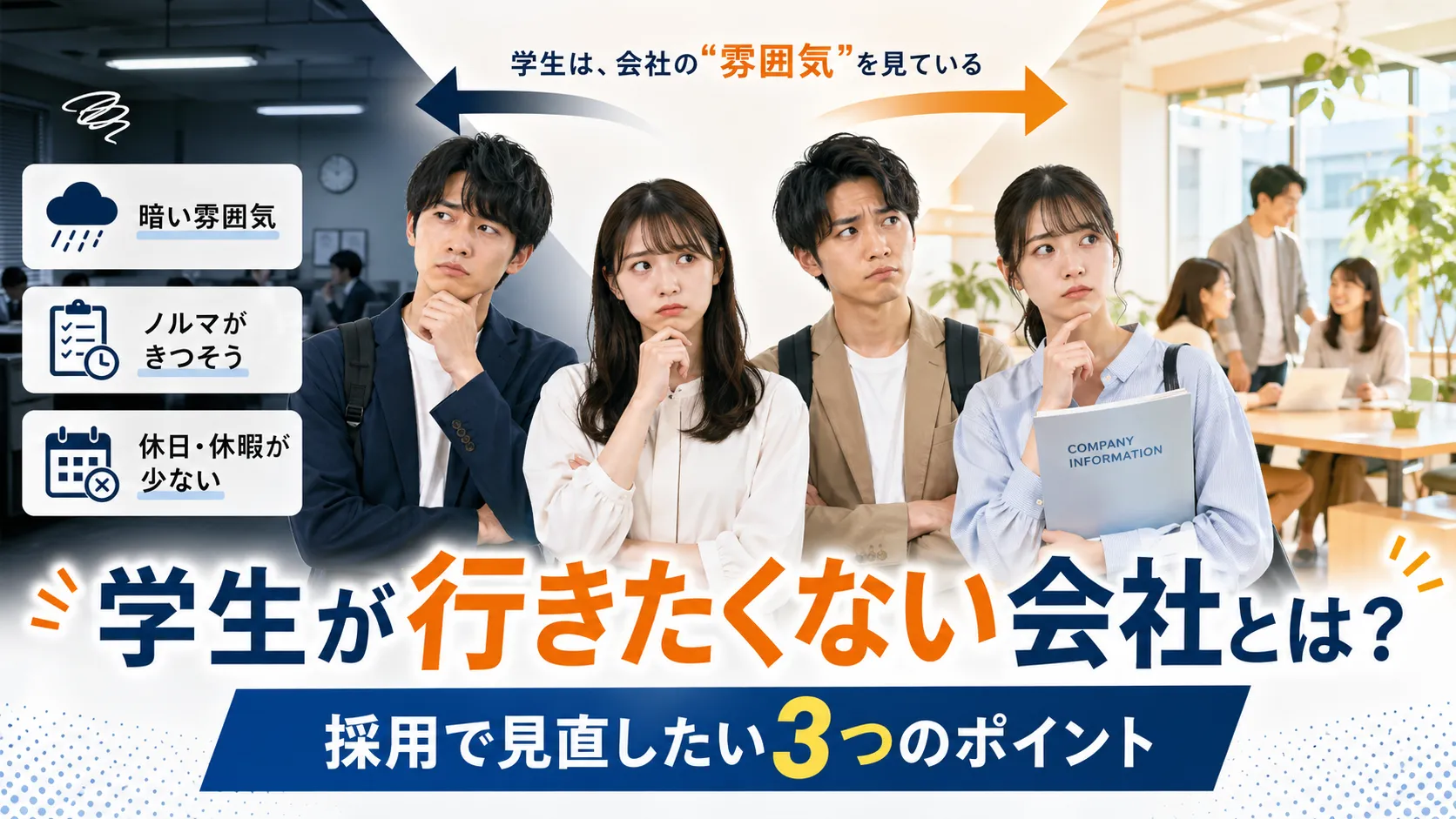 学生が避ける会社の特徴とは？今求められる職場環境のアイキャッチ