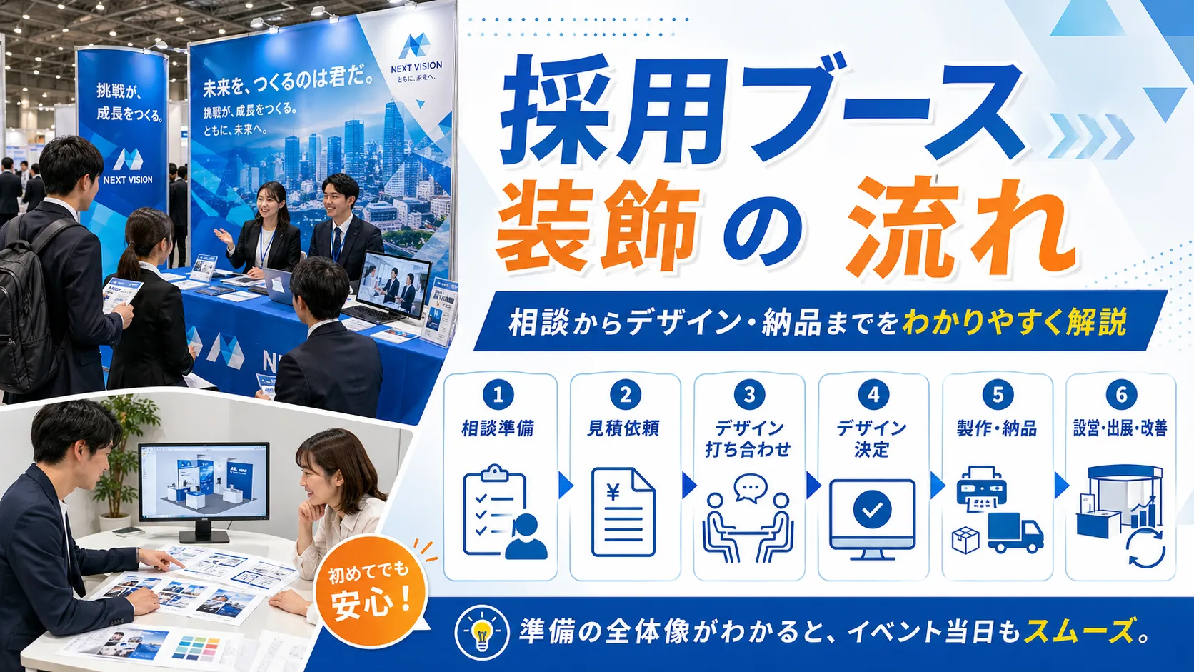 不安解消！企業説明会ブース装飾の相談からデザイン・納品流れまでのをご紹介記事アイキャッチ