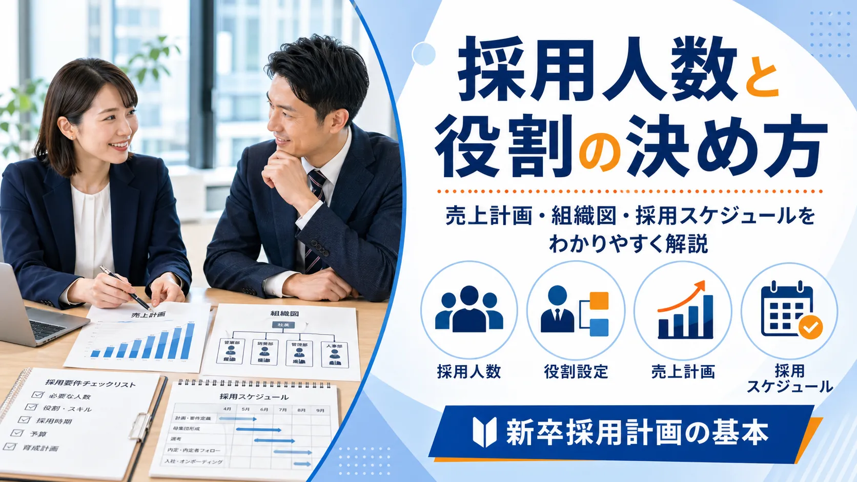 【新卒採用完全ガイド②】採用人数決定・役割からスケジュールまで完全ガイド