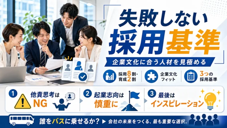 失敗しない3つの採用基準