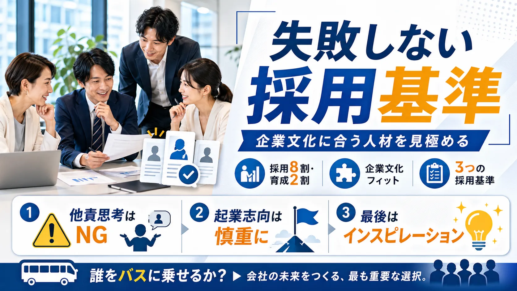 失敗しない3つの採用基準記事アイキャッチ