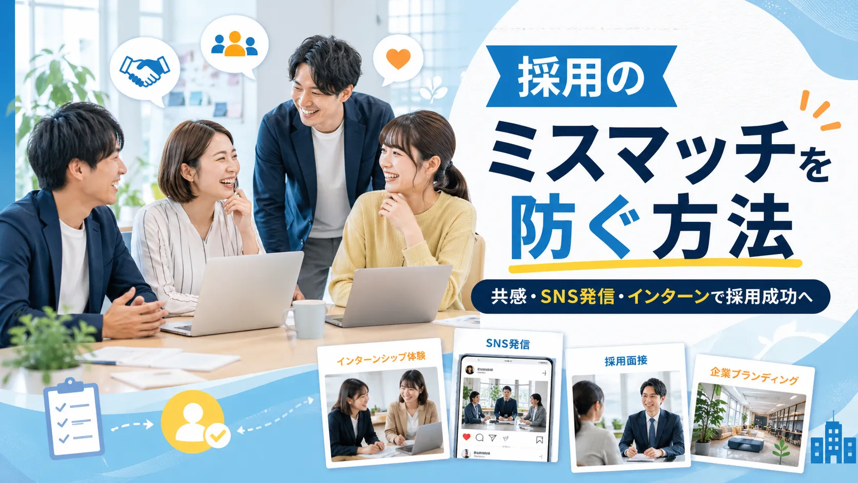 中小企業必見！採用がうまくいった企業が実践しているたった３つのポイント記事のアイキャッチ