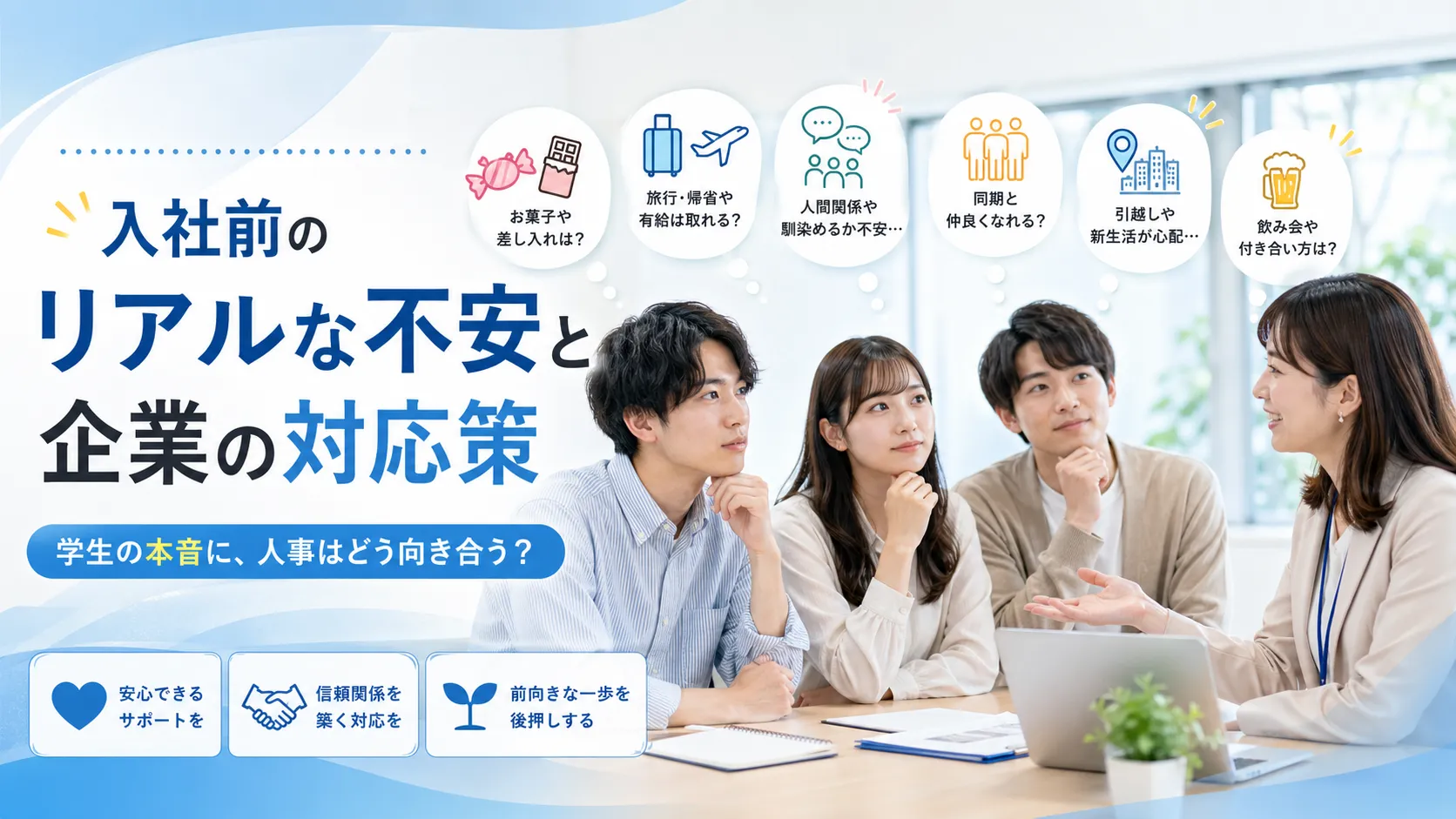 入社前の学生の本音を聞いちゃいました！‐就活生が抱えるリアルな疑問とは？