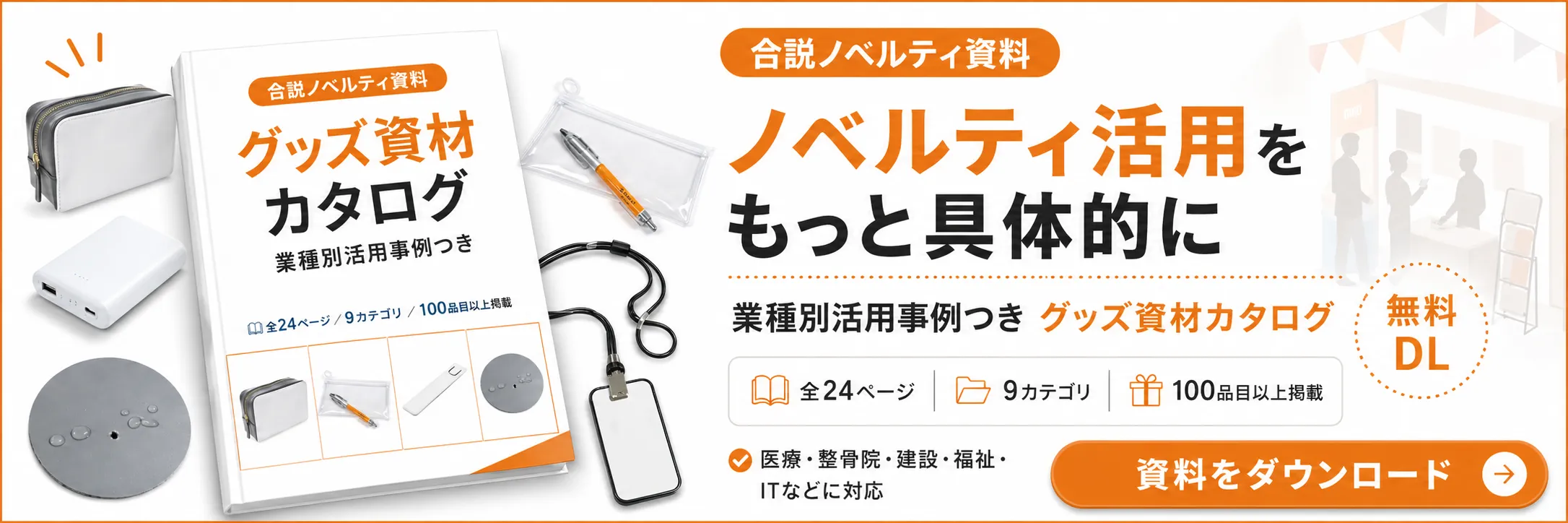 合同説明会ブース装飾・ノベルティ無料カタログ請求バナー