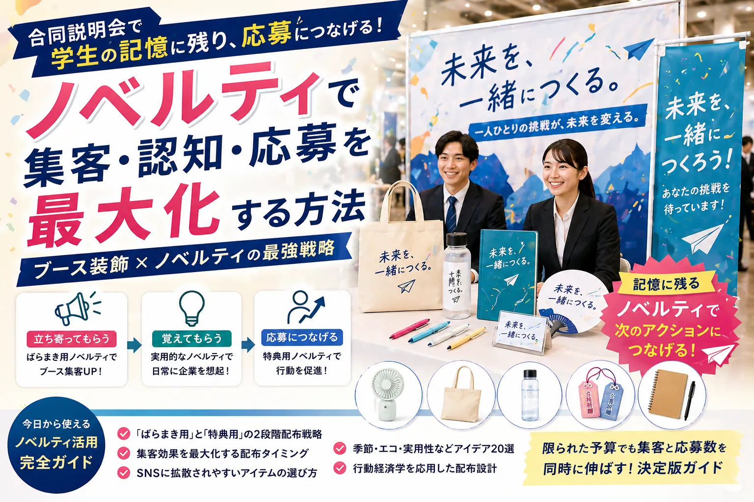 合同説明会の集客はノベルティで差がつく｜ブース装飾×配布戦略の完全ガイド記事のアイキャッチ