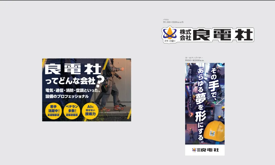 株式会社良電社様の合同説明会ブース装飾事例を紹介。「その手で、あらゆる夢を形にする。」を軸に、現場写真や力強いコピーで設備工事の仕事の魅力と技術職として成長できる環境を伝える採用ブースデザインを解説します。