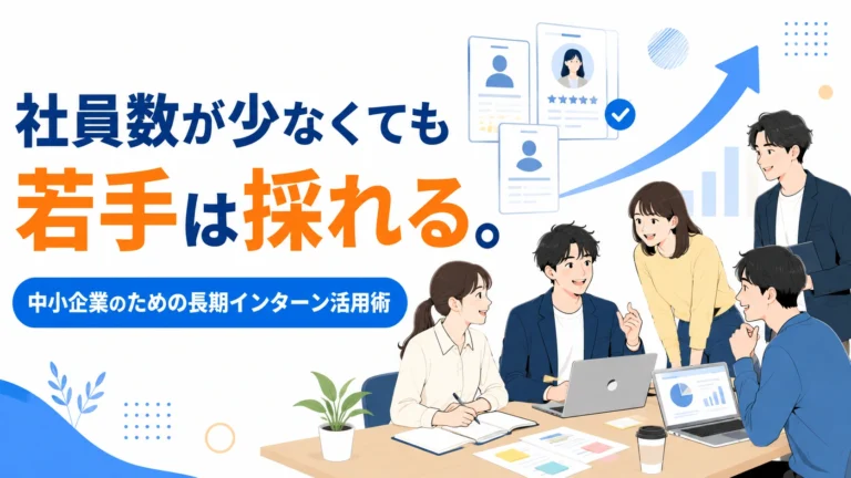 中小企業向け長期インターン活用術を紹介するセミナー資料のタイトルスライド