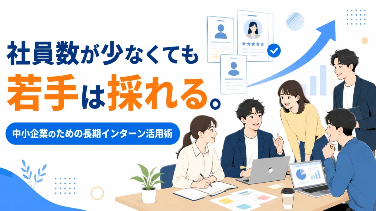 中小企業向け長期インターン活用術を紹介するセミナー資料のタイトルスライド