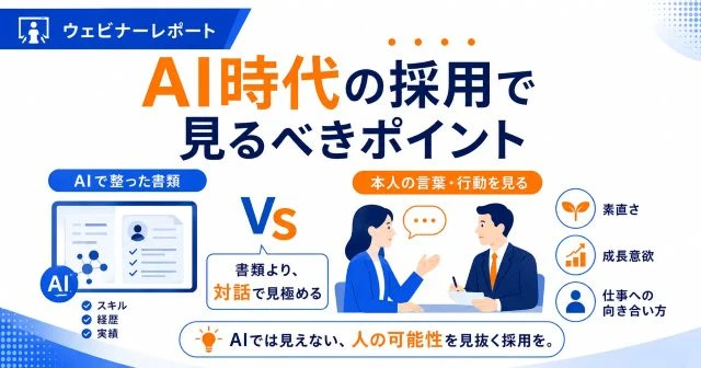 AIで整えられた書類だけでなく、対話を通じて素直さや成長意欲など人の可能性を見極める重要性を解説した図