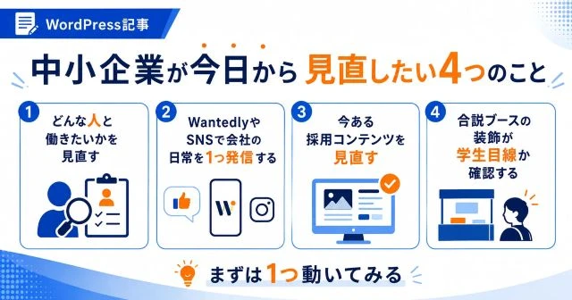 採用ターゲットの見直しやSNS発信、採用コンテンツ改善など中小企業向け採用改善ポイントをまとめた図