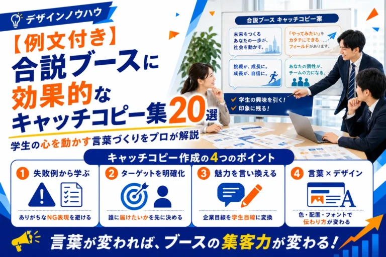 【例文付き】合説ブースに効果的なキャッチコピー集20選